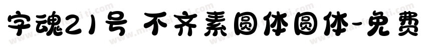 字魂21号 不齐素圆体圆体字体转换